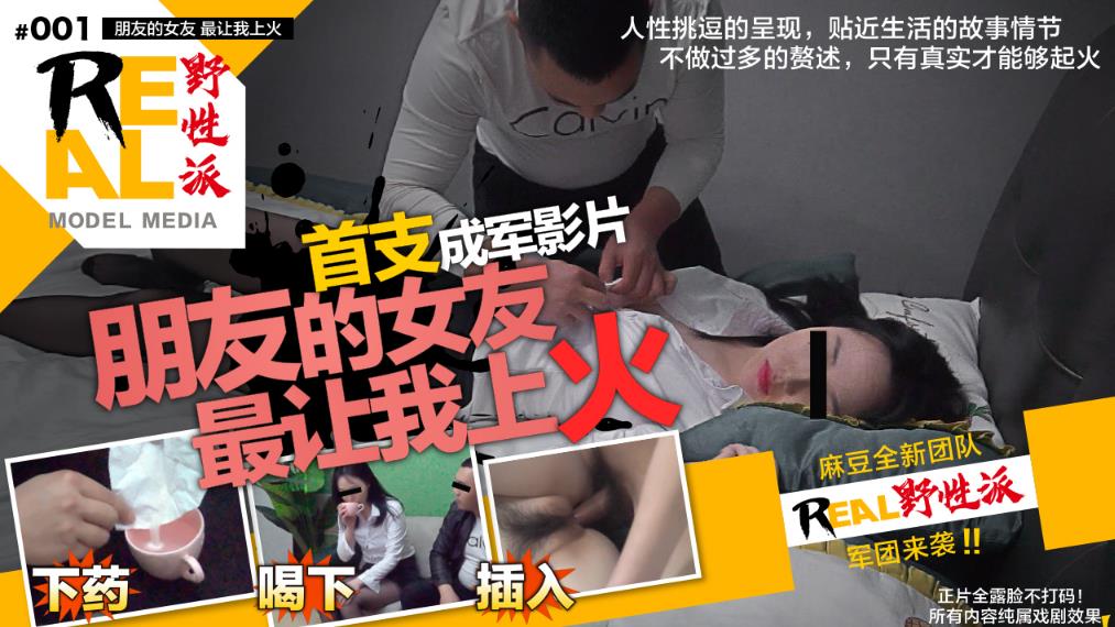 无水印【首发推荐】国产AV佳作MD001-朋友的女友太让人上火 下药放倒干了她