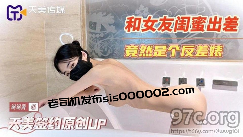 [HD/0.1G] TM-9 和女友閨蜜出差 竟然是個反差婊