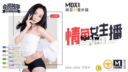 麻豆传媒国产原创剧情MDX0010麻豆番外篇情色女主播直播带货遭厂商硬上-音画同步